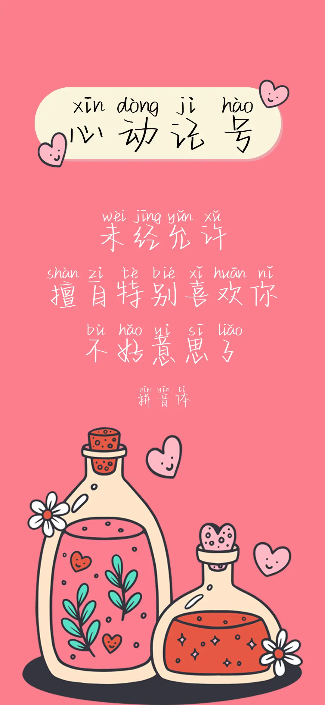 心动记号拼音体 - Screenshot 1