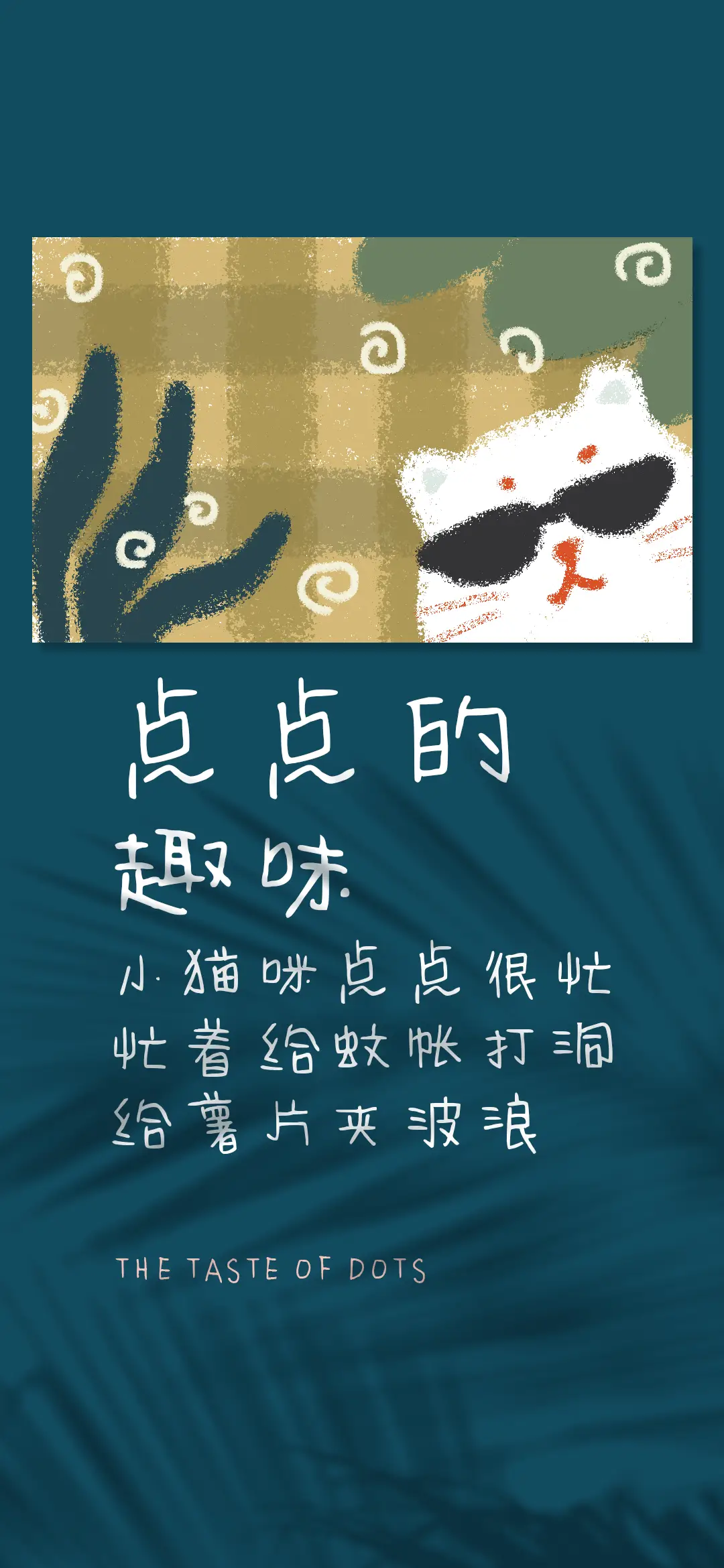 点点的趣味 - Screenshot 1