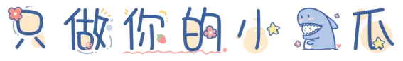 只做你的小傻瓜