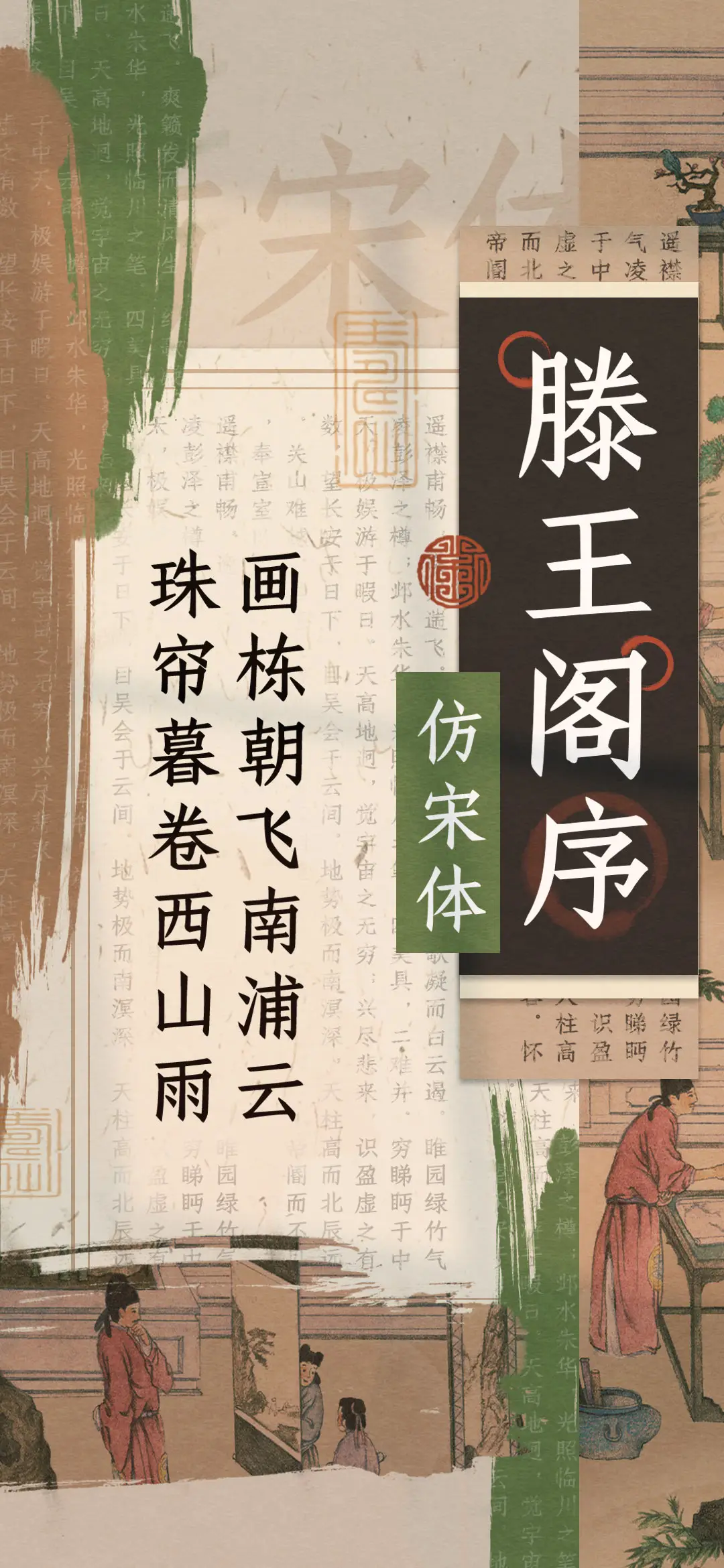 滕王阁序仿宋体 - Screenshot 1