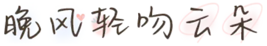 晚风轻吻云朵