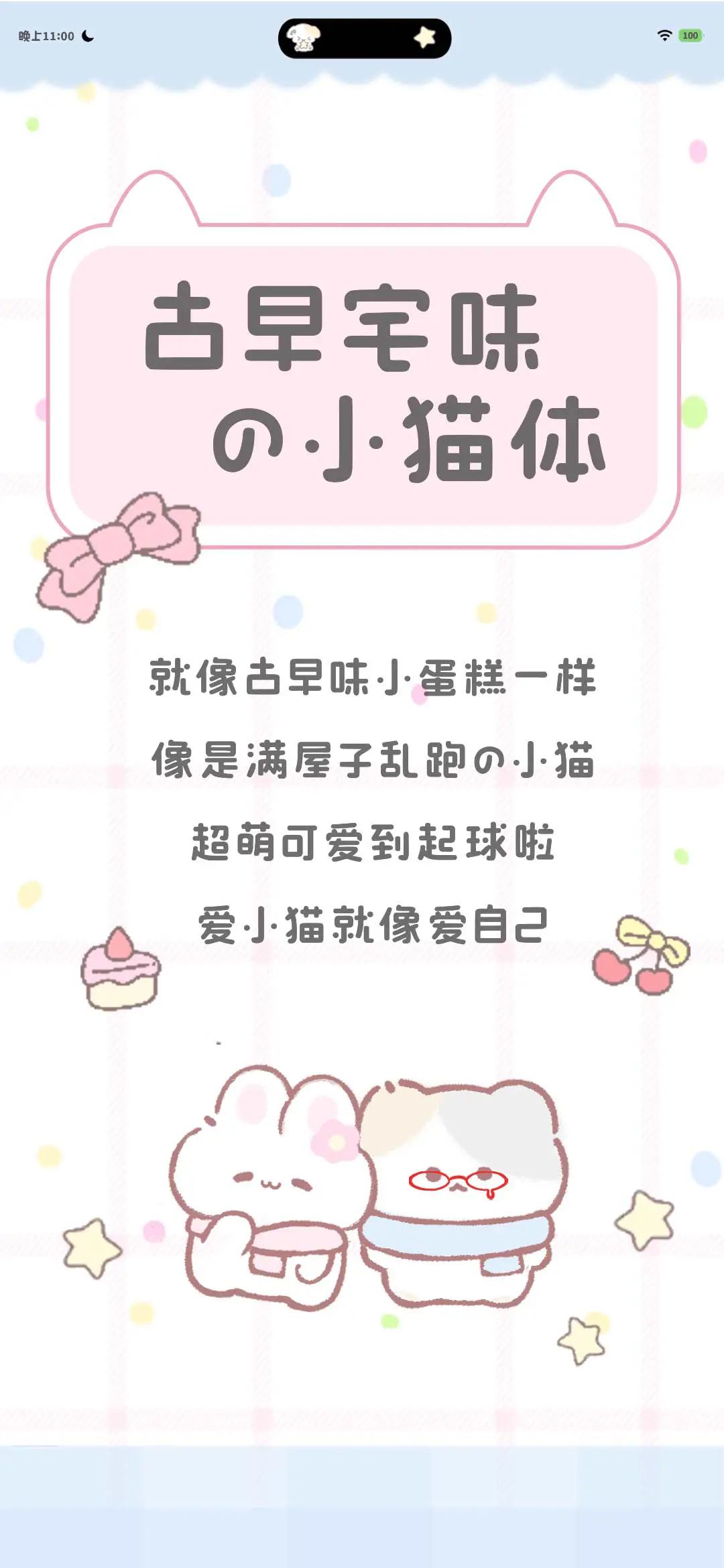 古早宅味的小猫体 - Screenshot 1