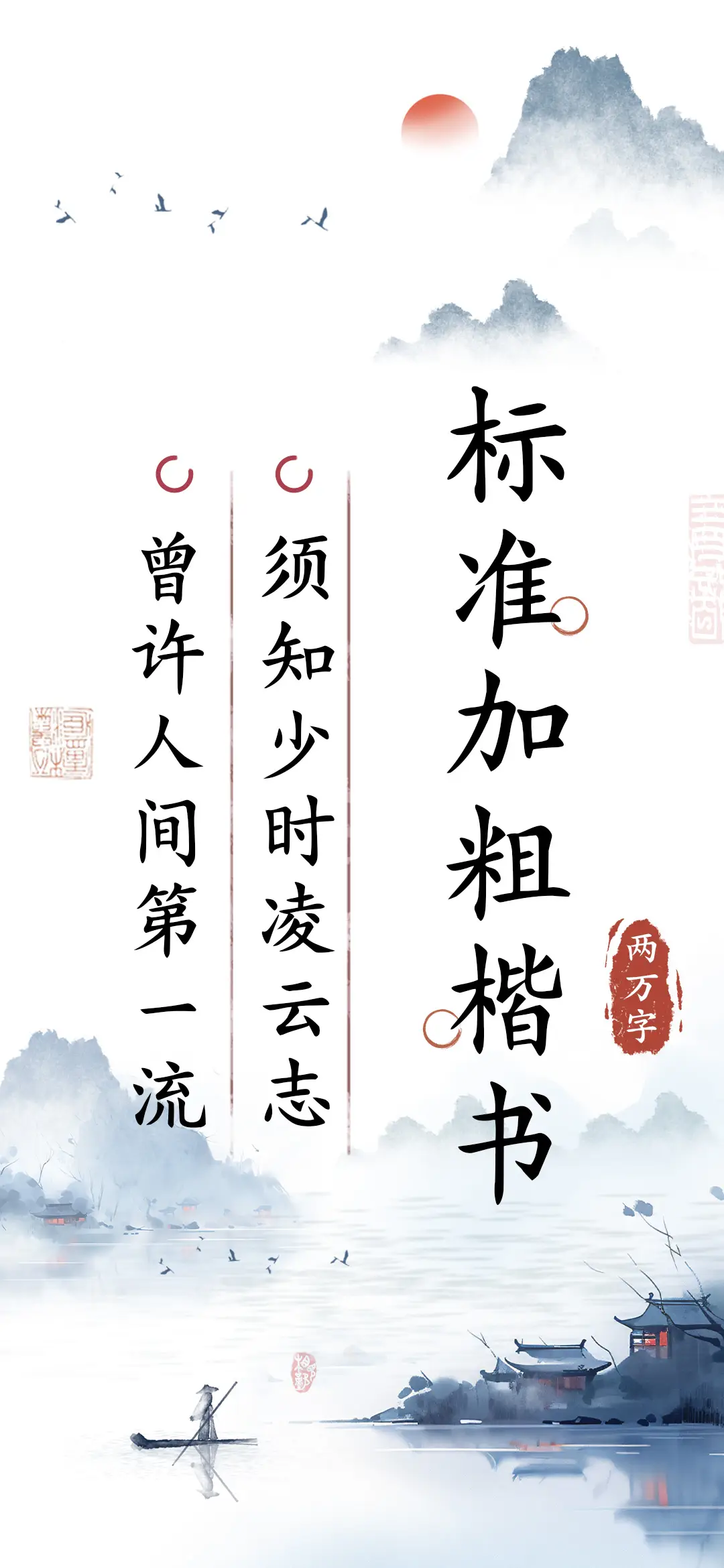 标准加粗楷书 - Screenshot 1