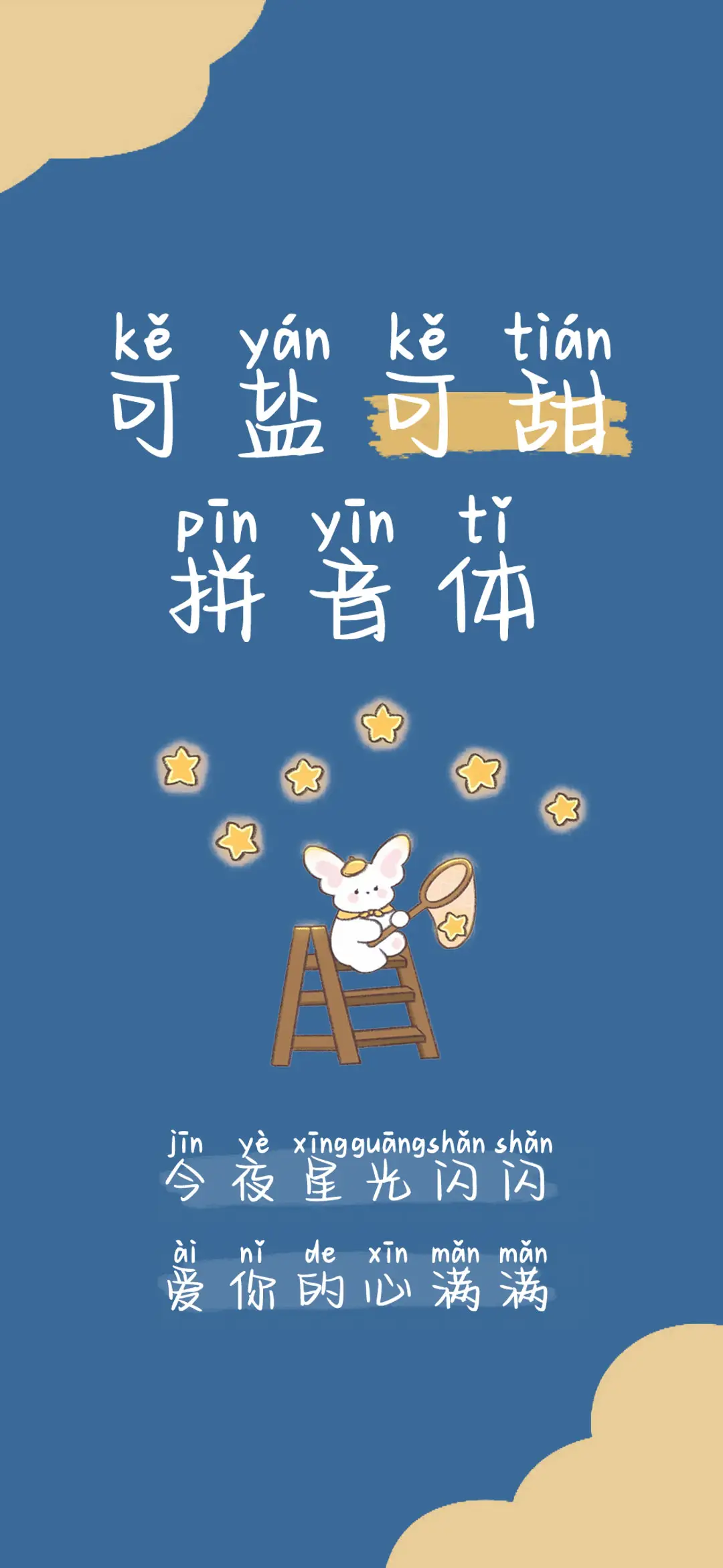 可甜可盐拼音体 - Screenshot 1