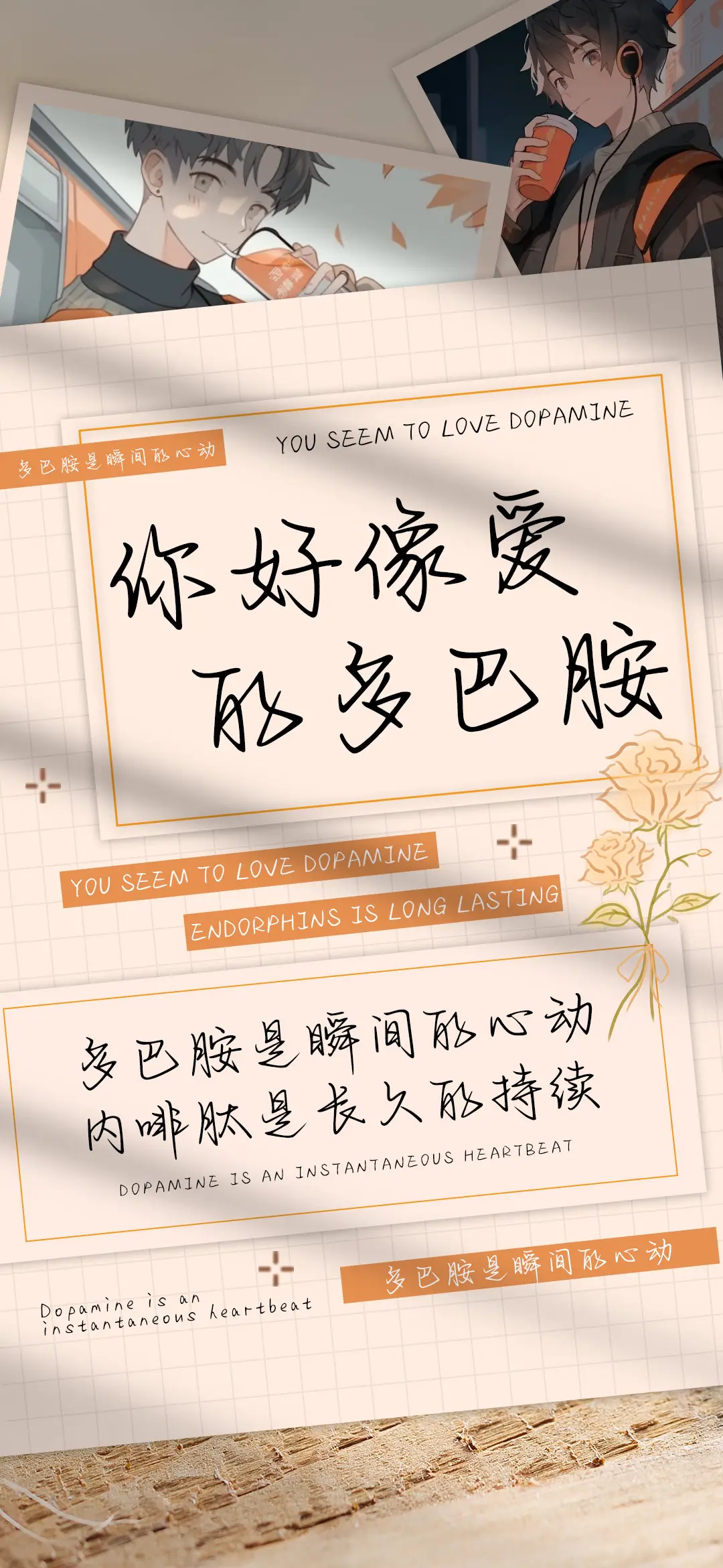 你好像爱的多巴胺 - Screenshot 1