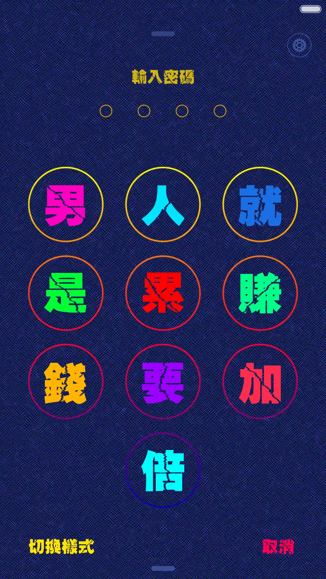 男人就是累(多锁屏+自由桌面+全图标) - Screenshot 1