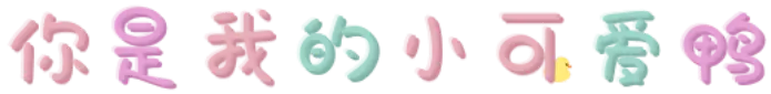 你是我的小可爱鸭