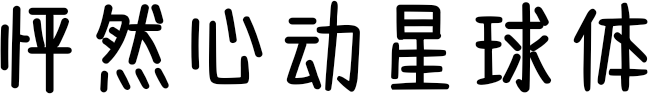 怦然心动星球体