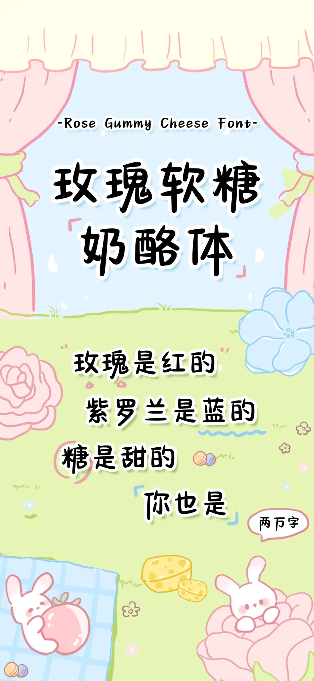 玫瑰软糖奶酪体 - Screenshot 1