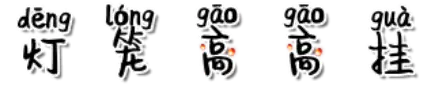 灯笼高高挂