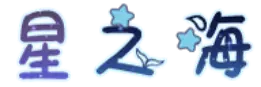 星之海