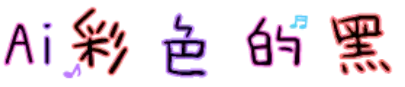Ai彩色的黑