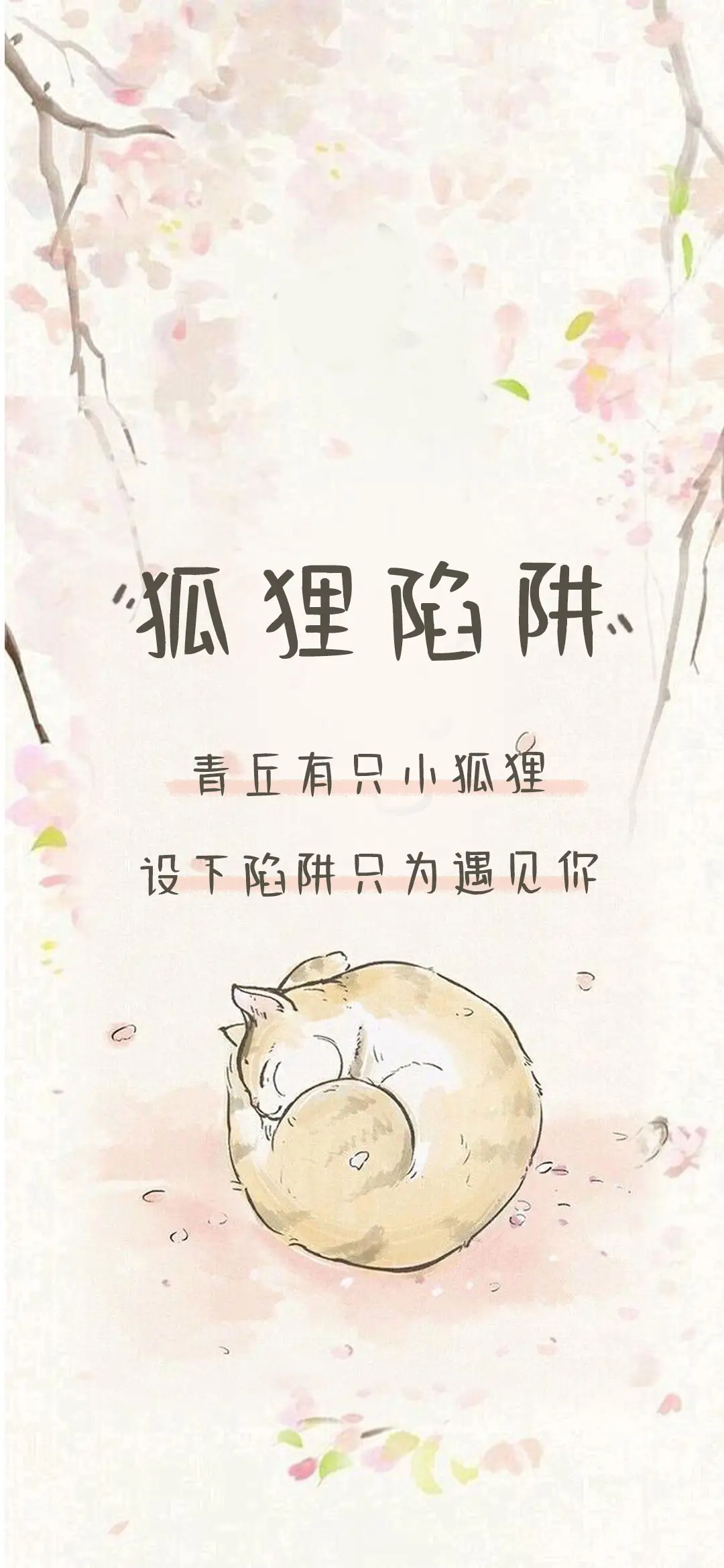 狐狸陷阱 - Screenshot 1