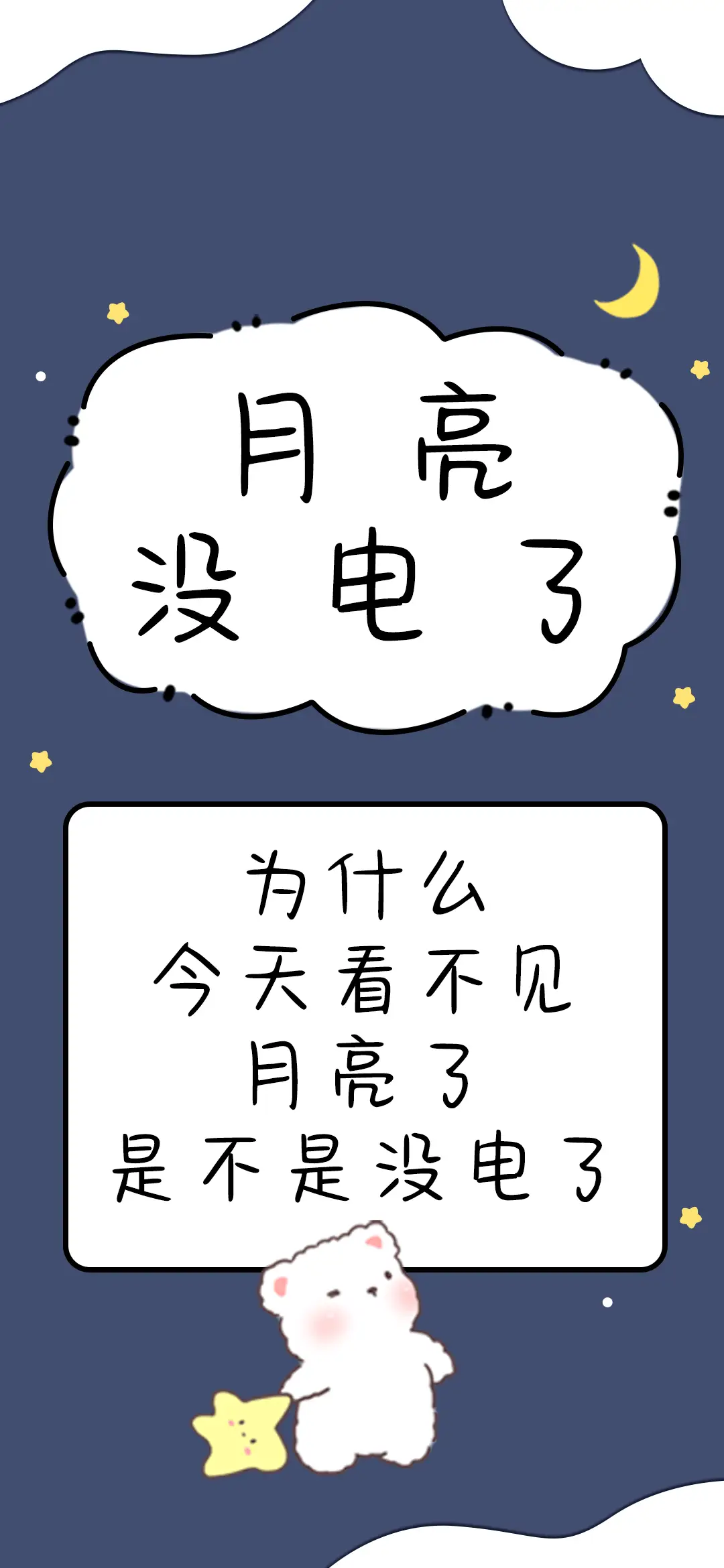 月亮没电了 - Screenshot 1