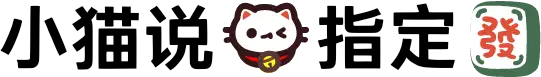 小猫说我指定发
