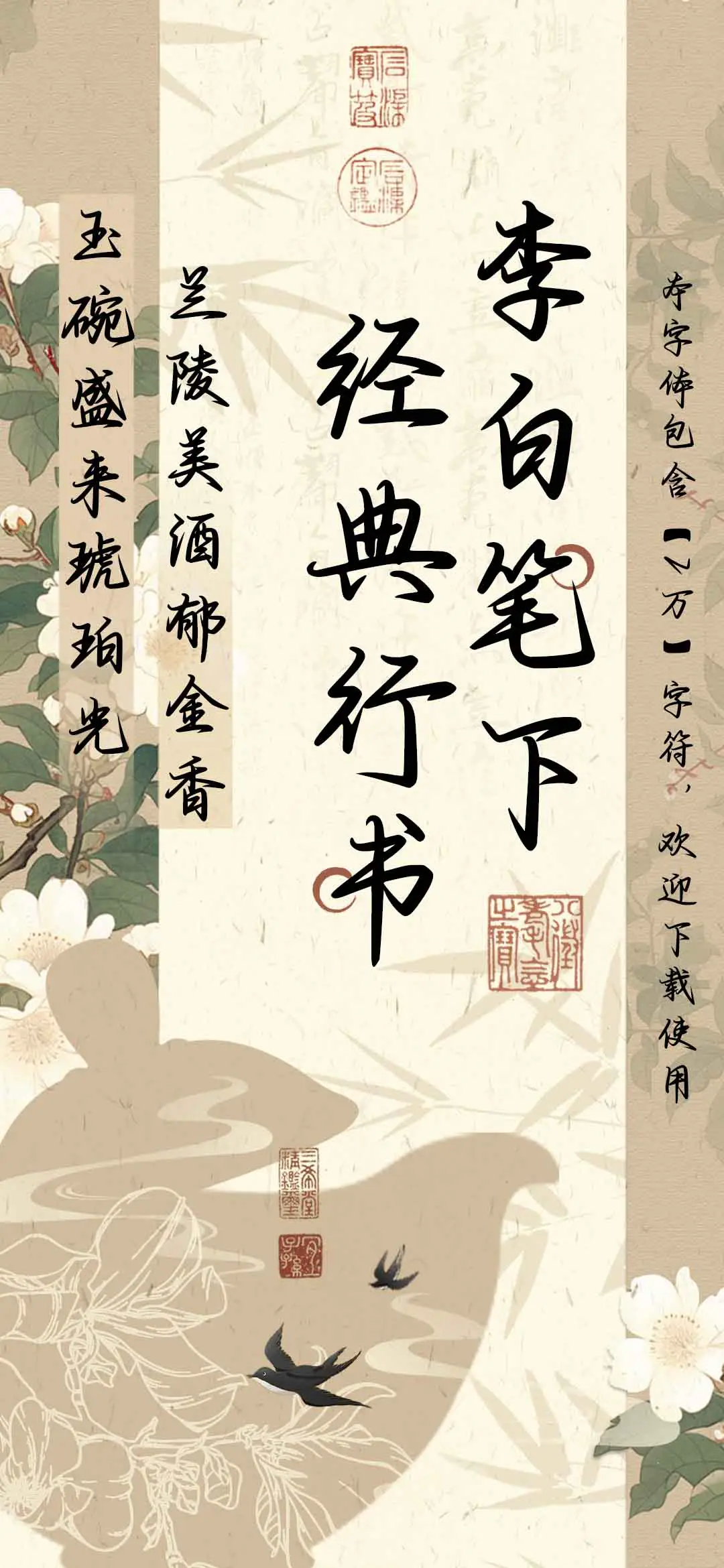 李白笔下经典行书 - Screenshot 1