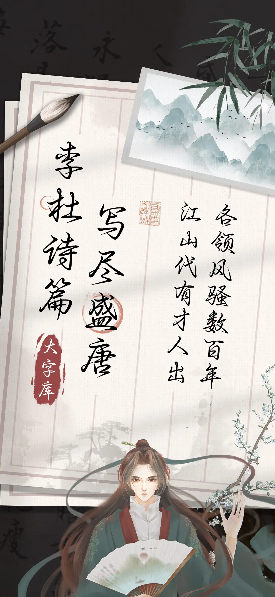 李杜诗篇写尽盛唐 - Screenshot 1