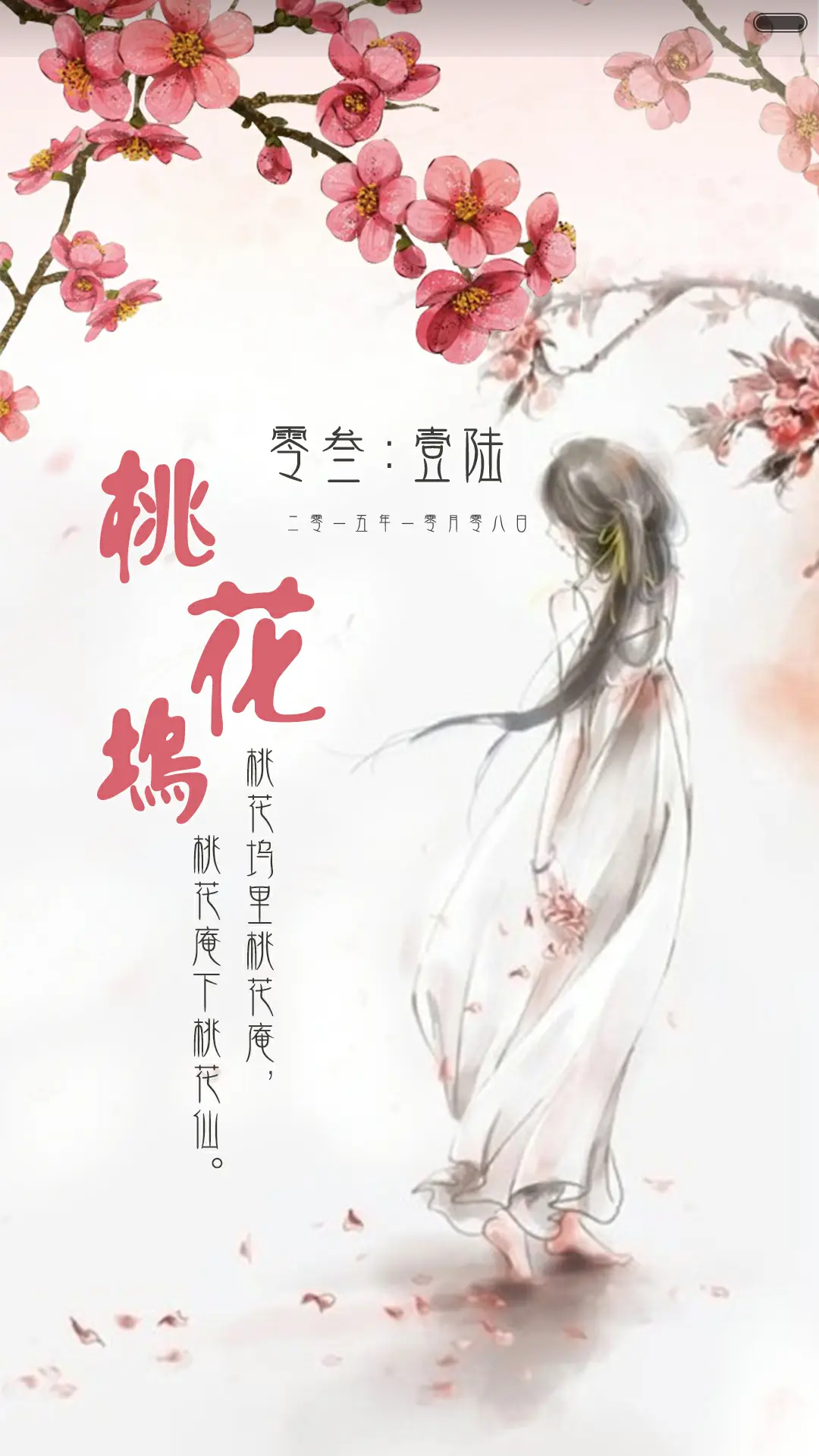 桃花依旧笑春风