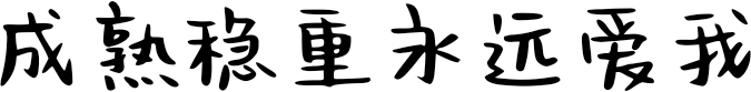 成熟稳重永远爱我