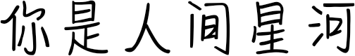 你是人间星河