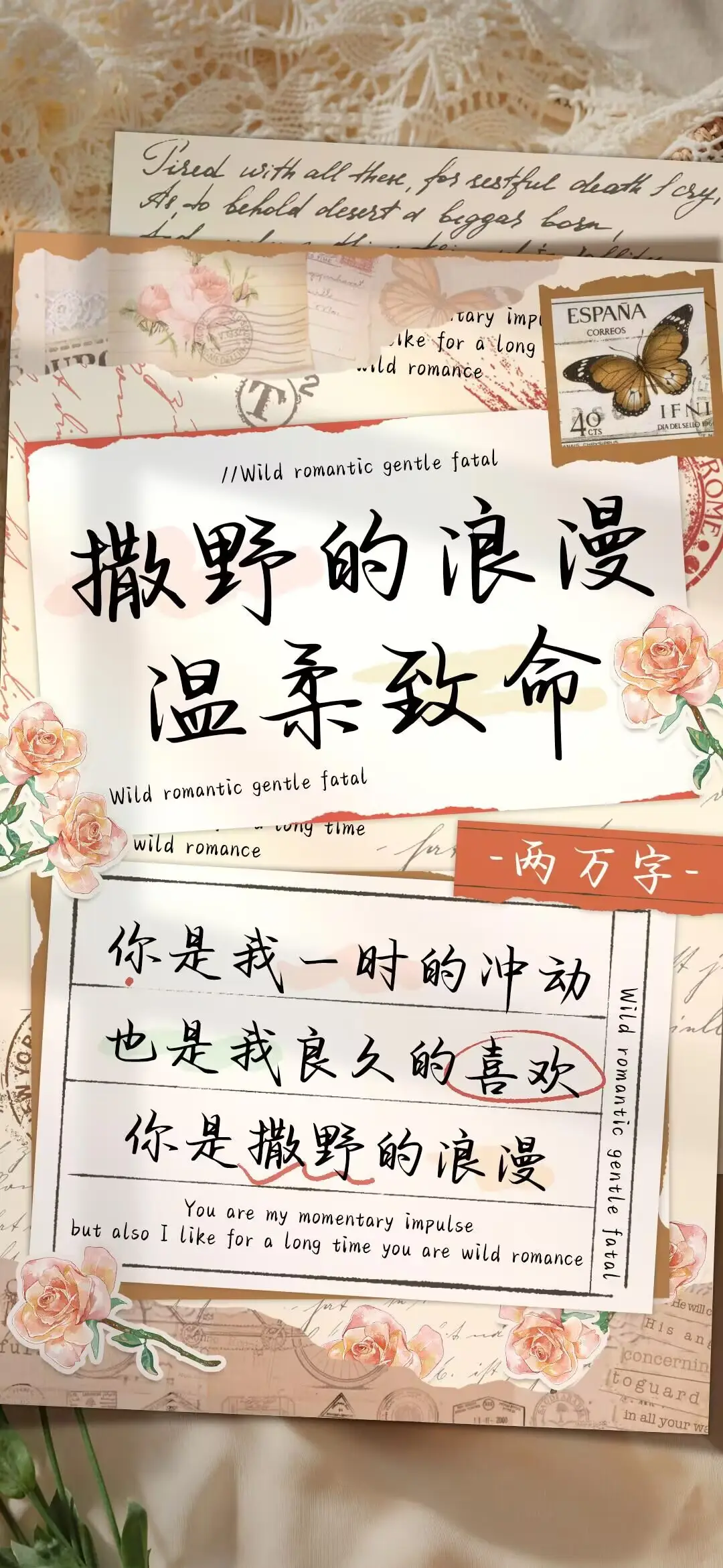 撒野的浪漫温柔致命 - Screenshot 1