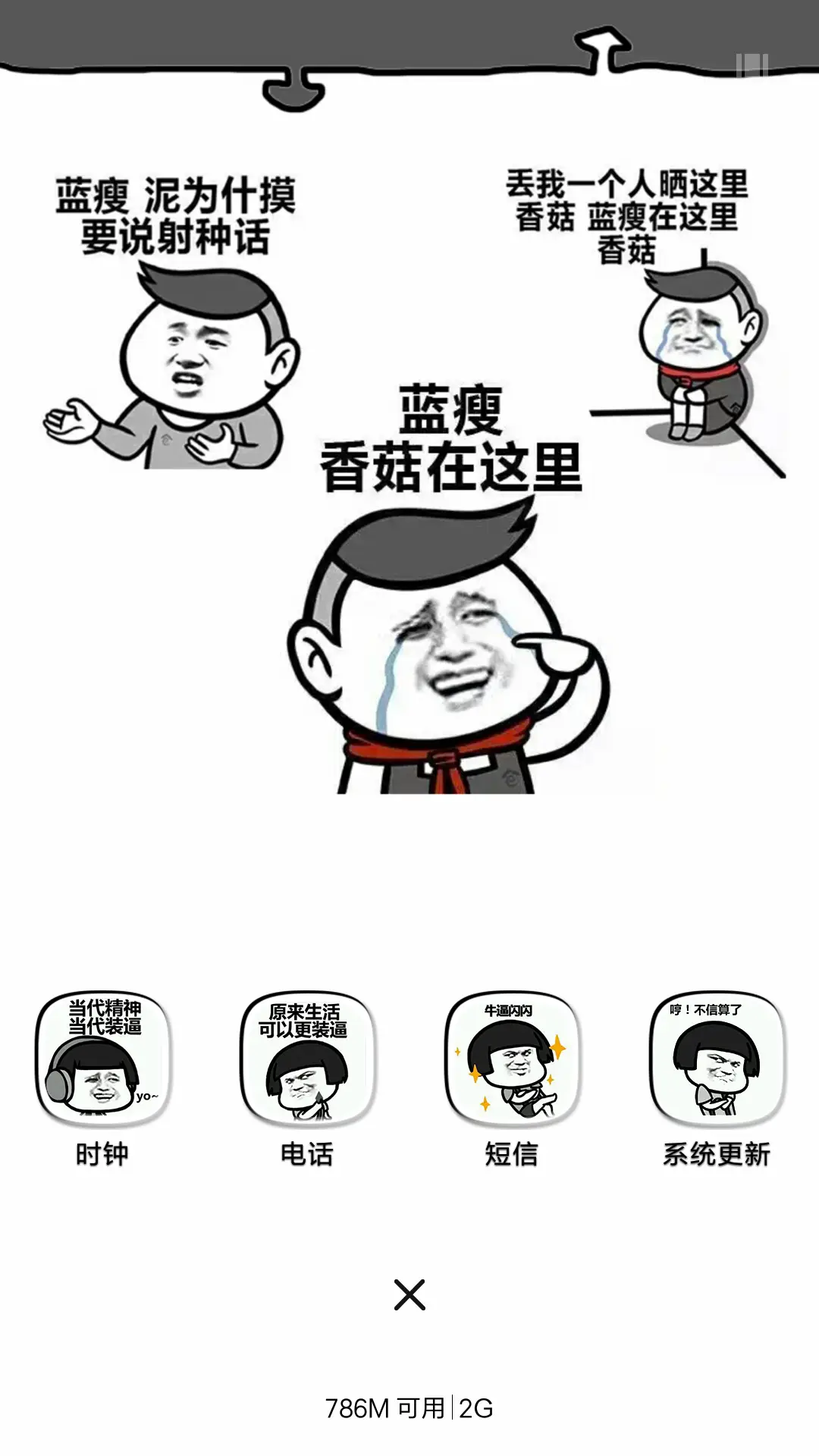 香菇蓝瘦在这里 - Screenshot 4