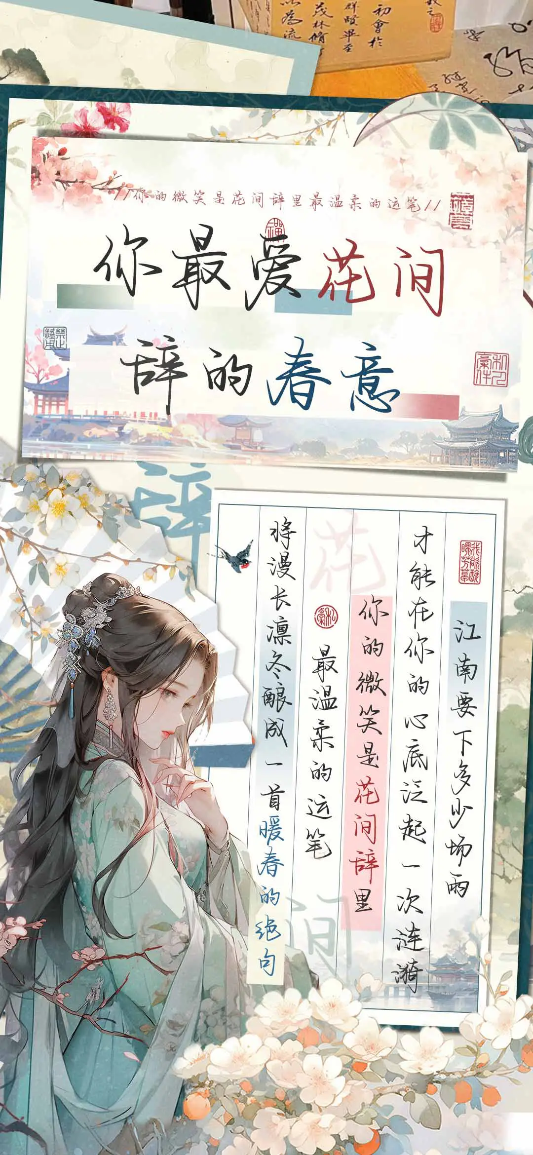 你最爱花间辞的春意 - Screenshot 1