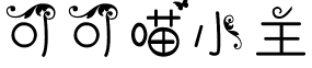 可可喵小主 FONT for Xiaomi MIUI HyperOS