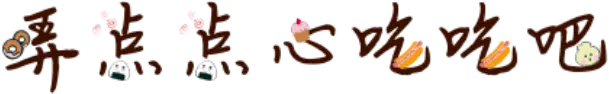 弄点点心吃吃吧