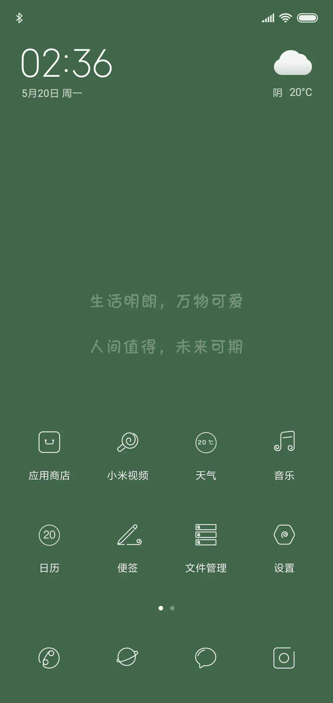 生活明朗万物可爱 - Screenshot 2