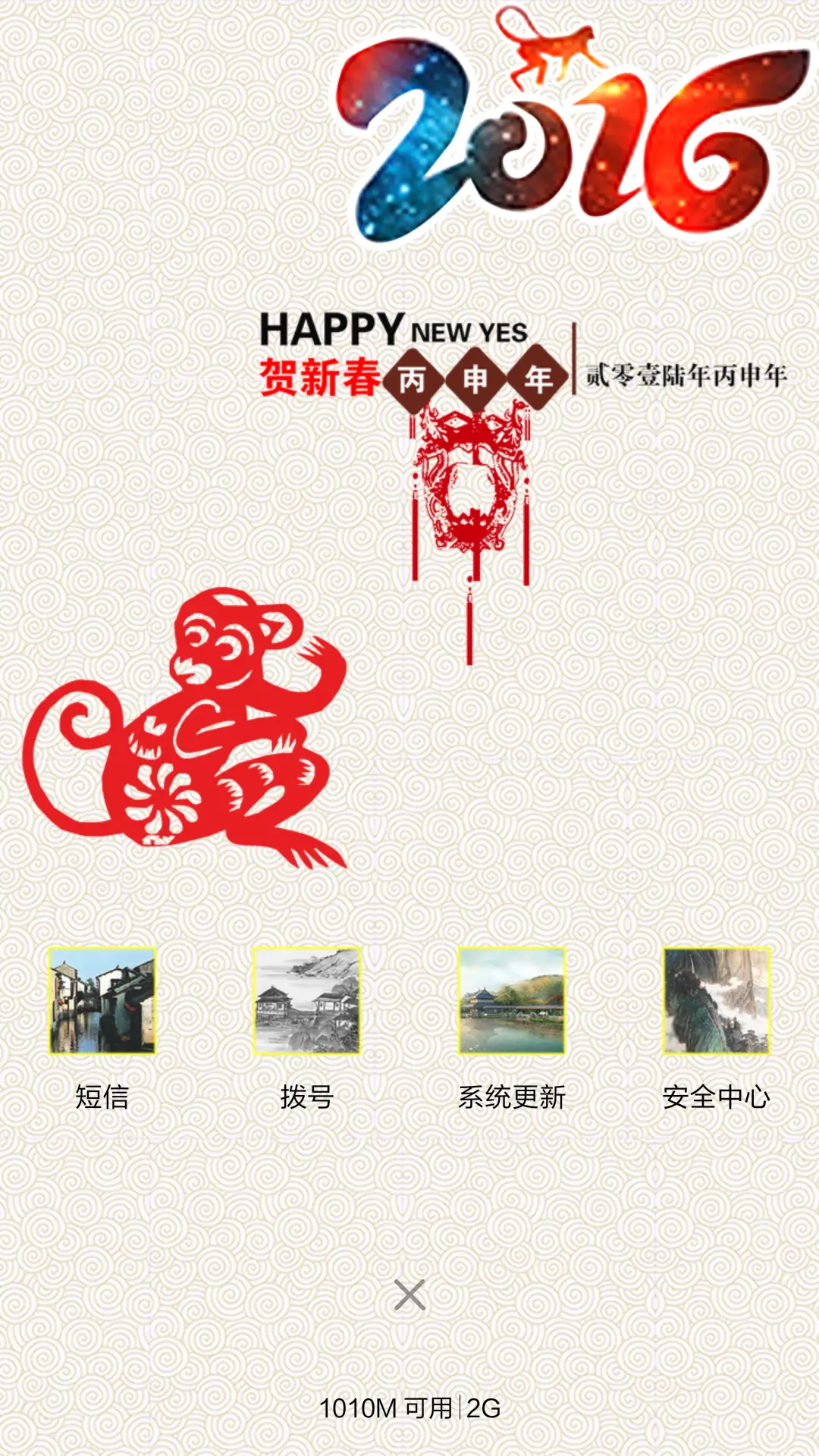 猴年送吉 - Screenshot 4