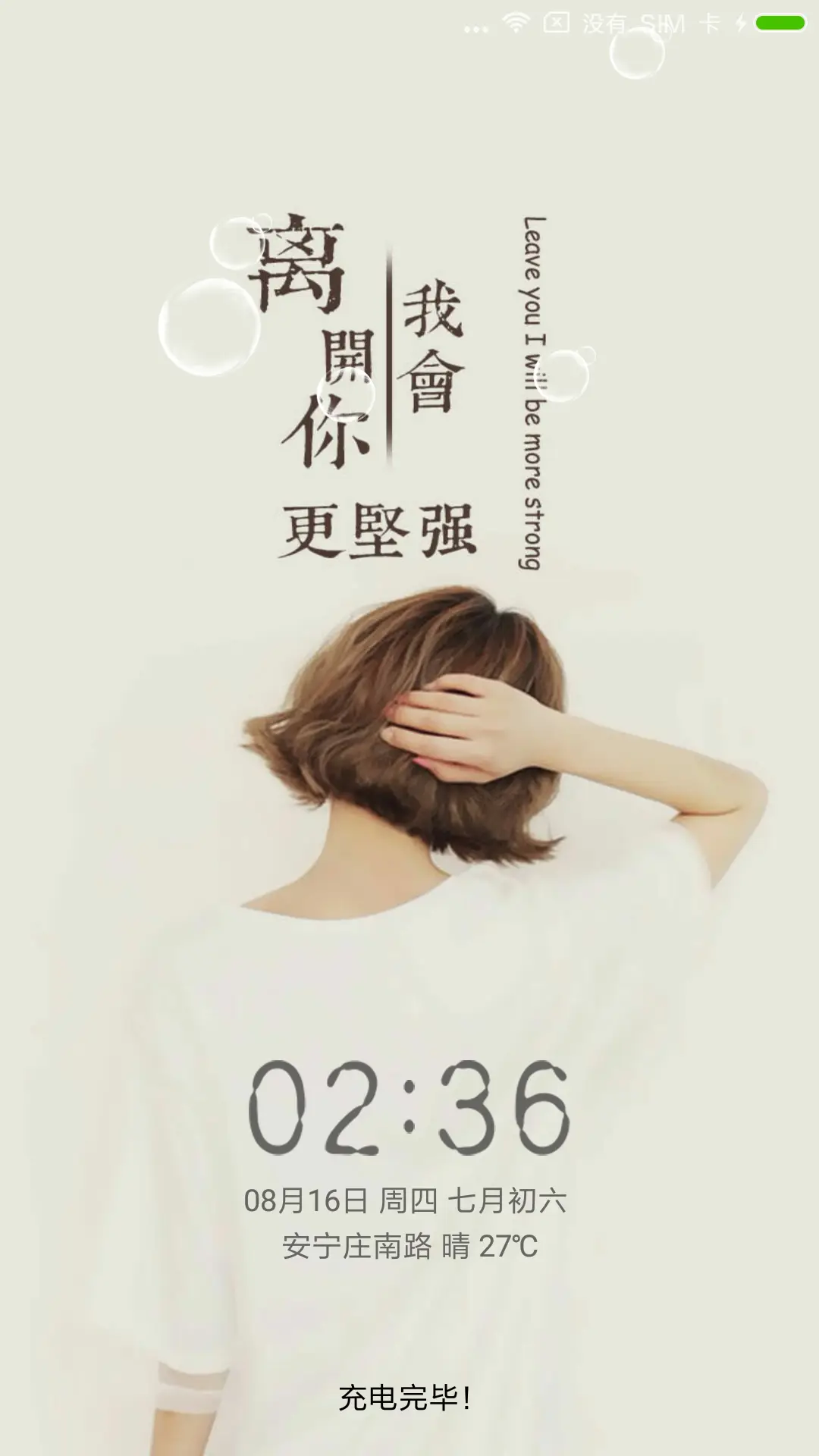 离开你，我会更坚强