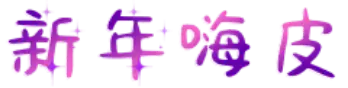 新年嗨皮