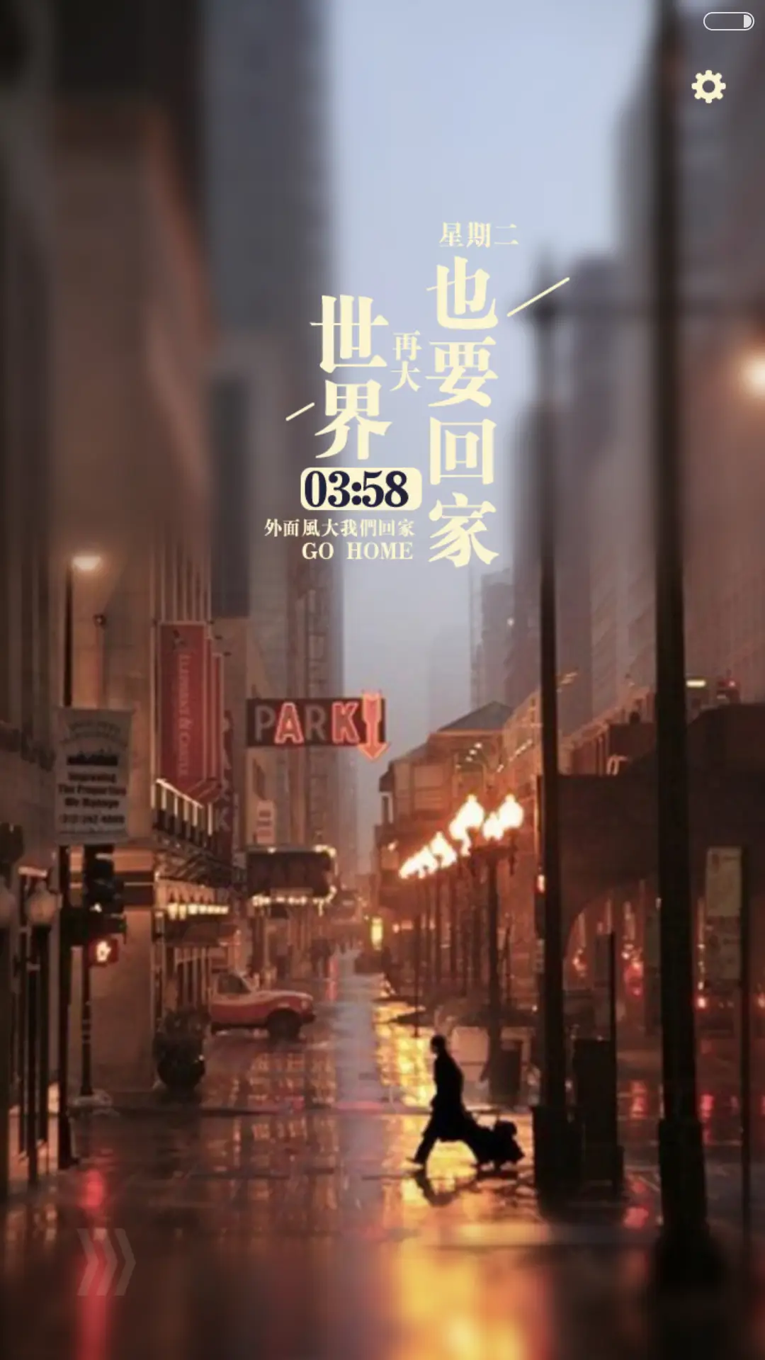 【好评返现】世界再大，也要回家（三锁屏，音乐界面，自由桌面） - Screenshot 3