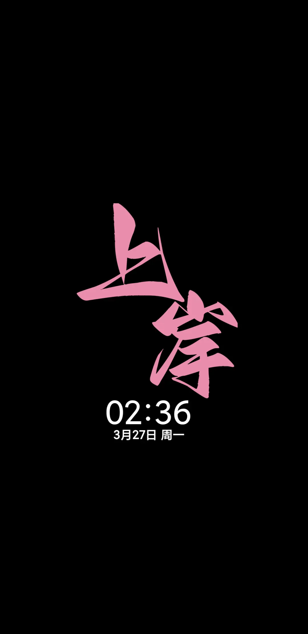 上岸励志语录 - Screenshot 1