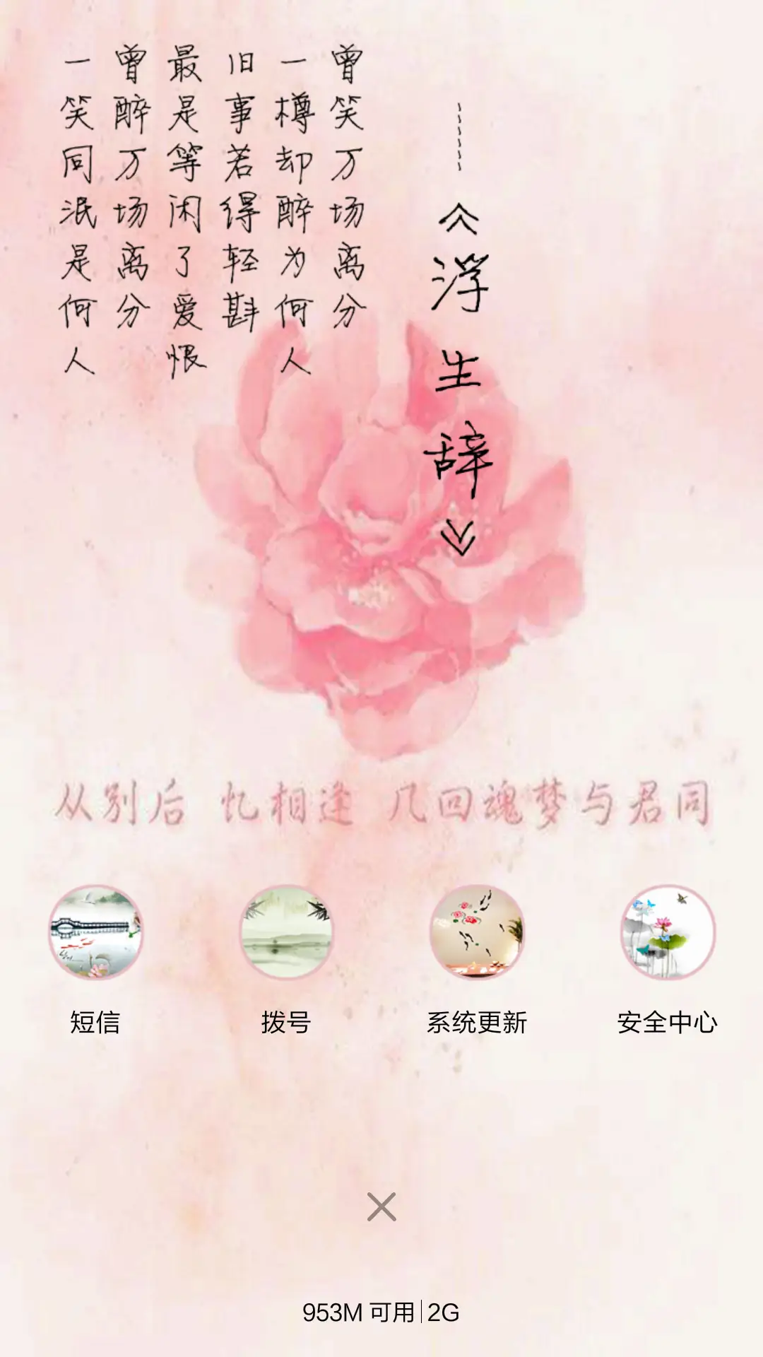 中国风-浮生辞（音乐锁屏+全图标+V5 V6） - Screenshot 5