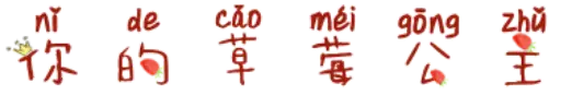 你的草莓公主