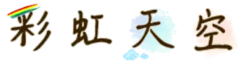 彩虹天空