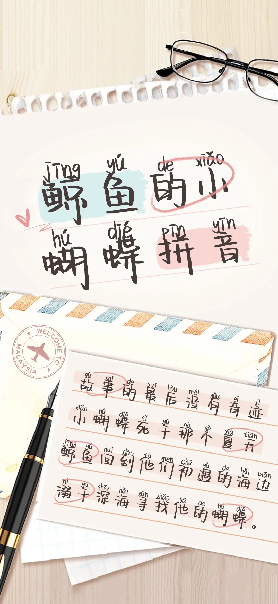 鲸鱼的小蝴蝶拼音 - Screenshot 1