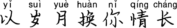 以岁月换你情长