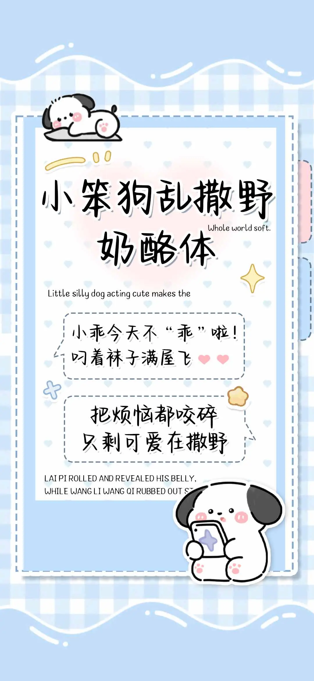 小笨狗乱撒野奶酪体 - Screenshot 1