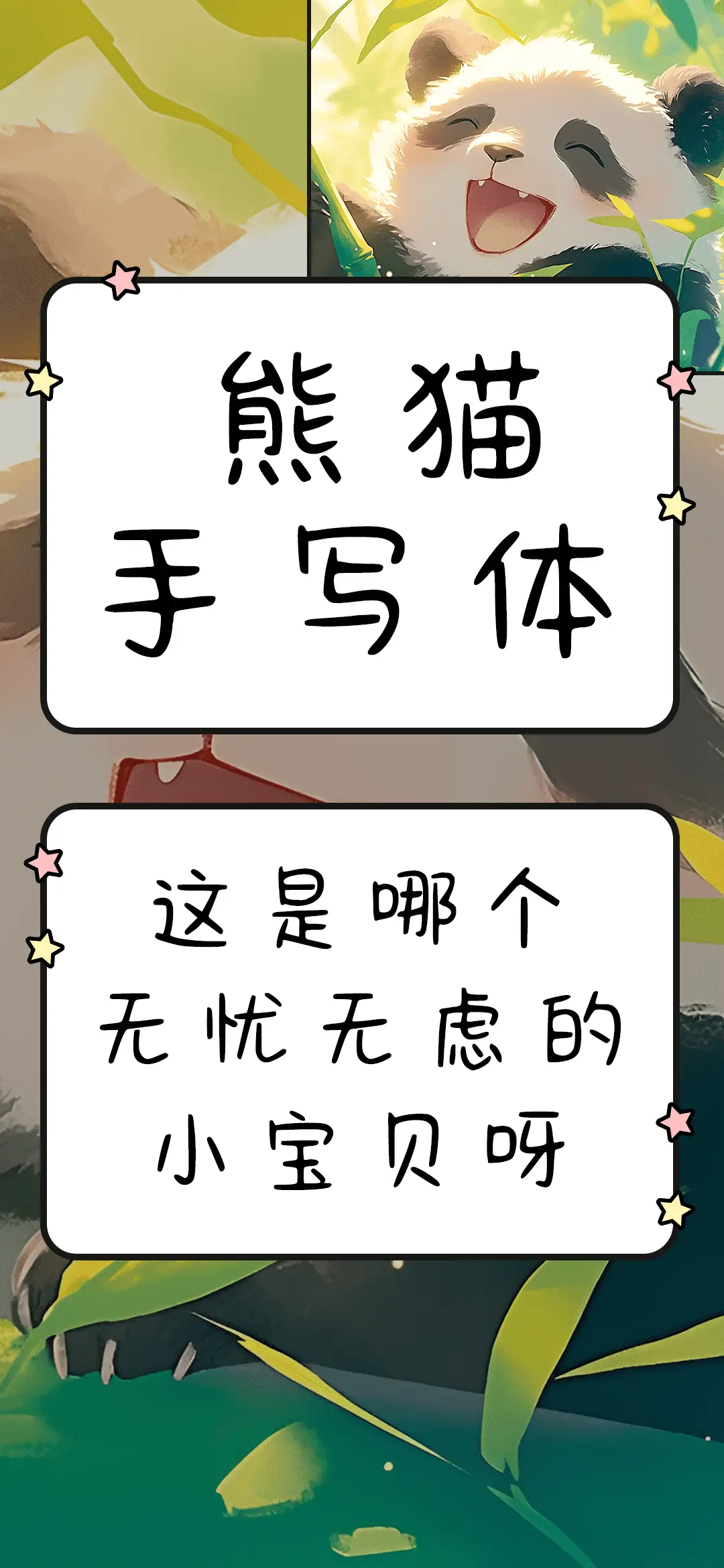 熊猫手写体 - Screenshot 1