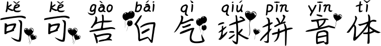 可可告白气球拼音体