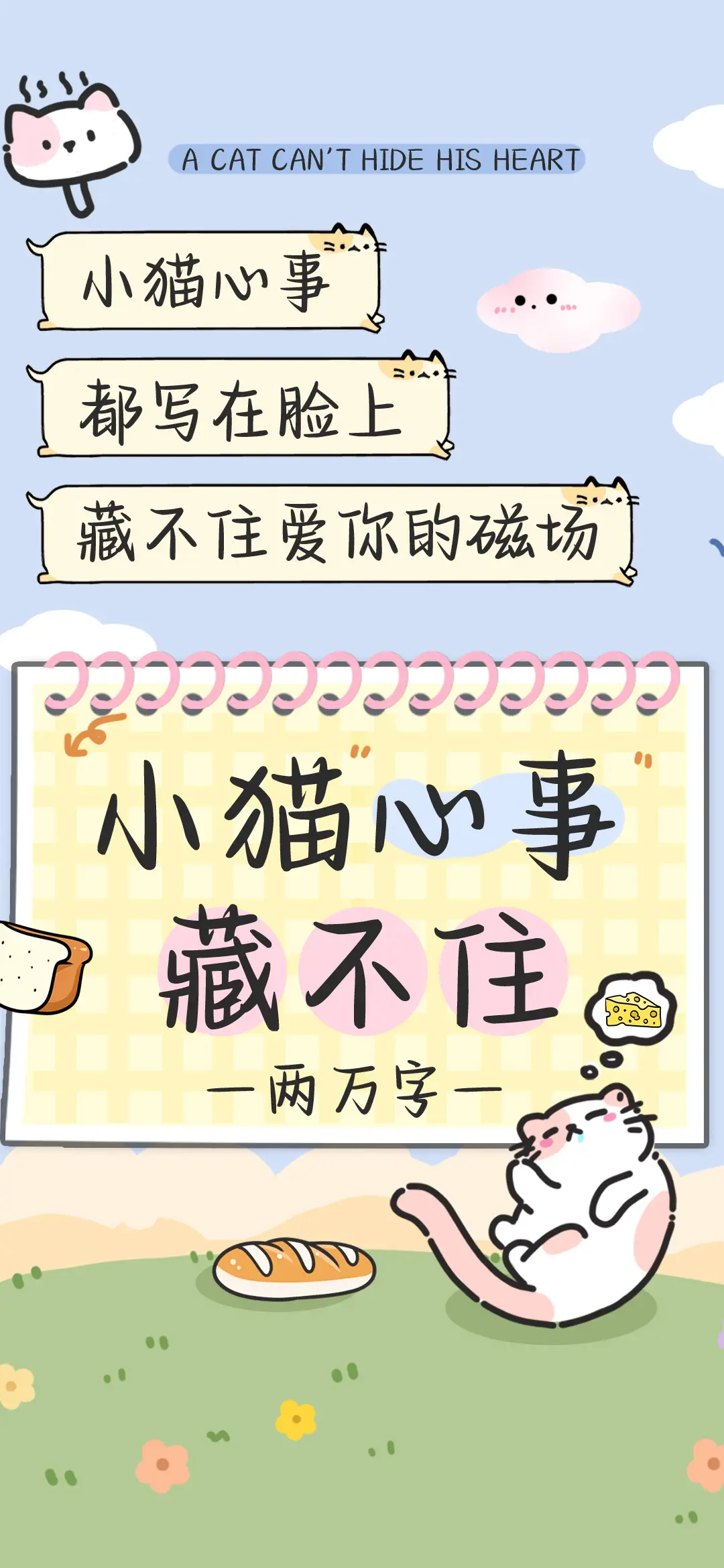 小猫心事藏不住 - Screenshot 1