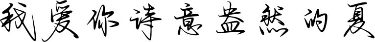 我爱你诗意盎然的夏