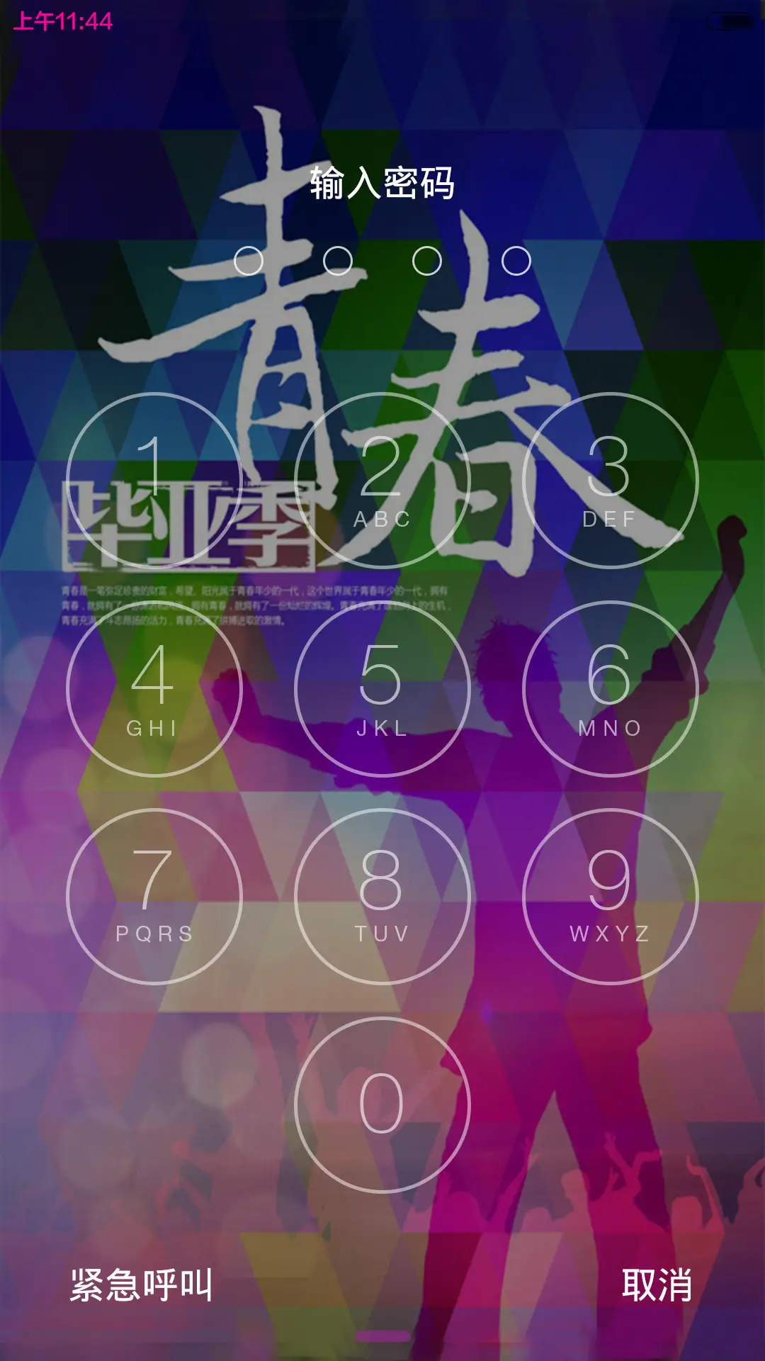毕业季之青春无限（密码0000） - Screenshot 2