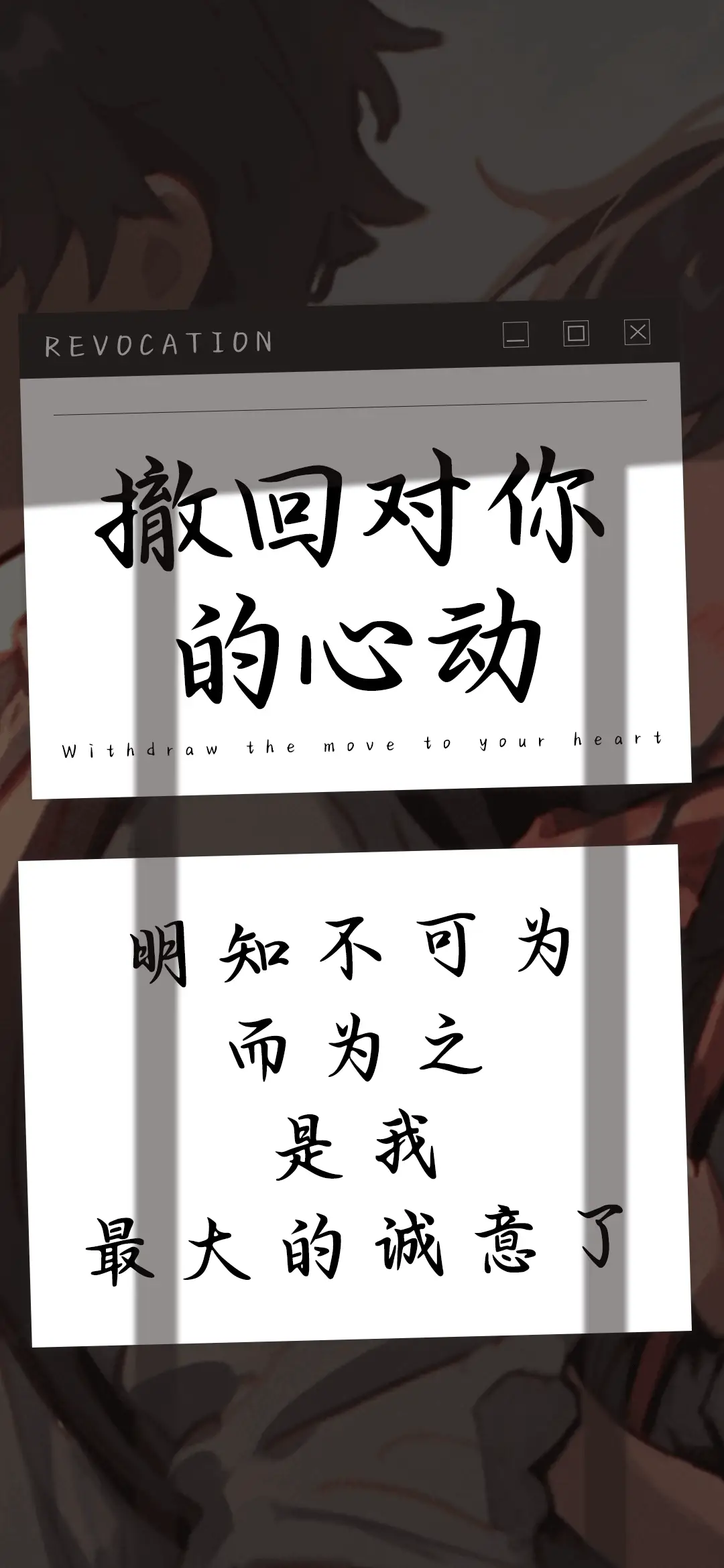 撤回对你的心动 - Screenshot 1