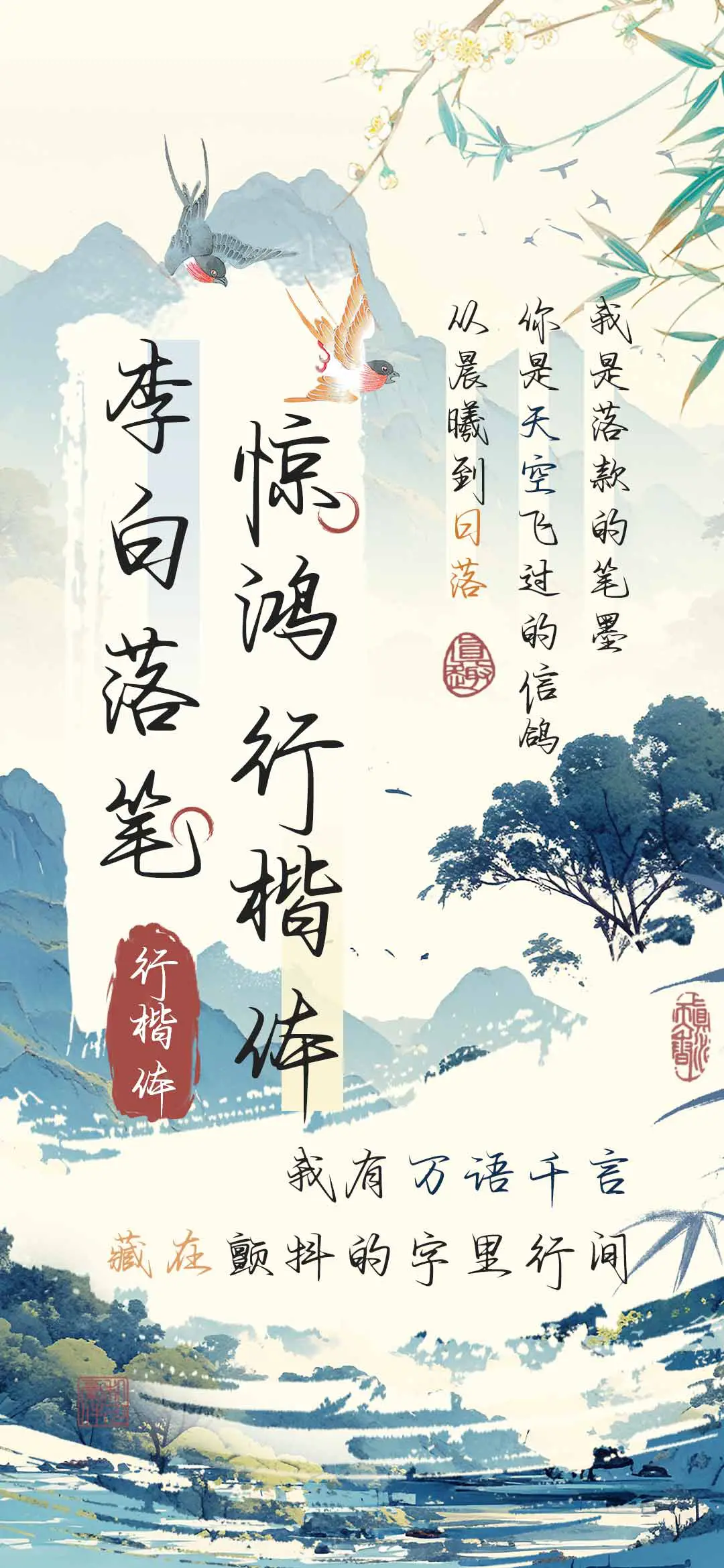 李白落笔惊鸿行楷体 - Screenshot 1