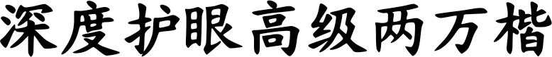 深度护眼高级两万楷