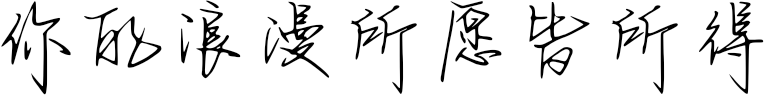 你的浪漫所愿皆所得
